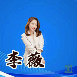 李薇