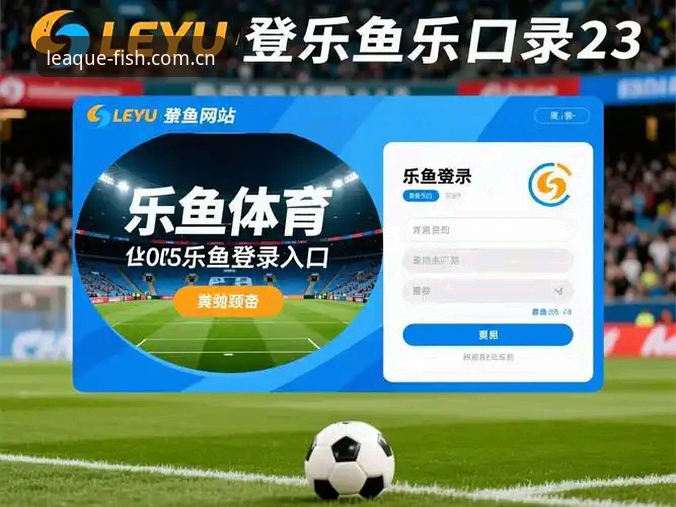 乐鱼怎么下载？乐鱼体育平台安装与版本说明