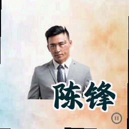 陈锋
