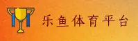 乐鱼官网